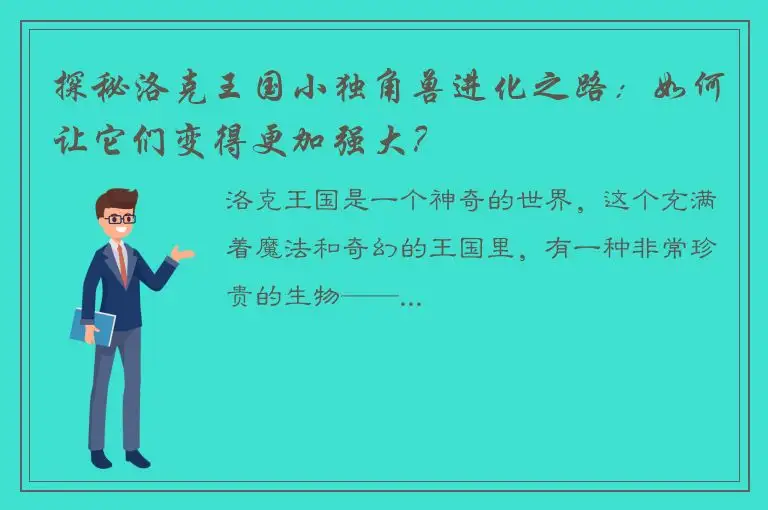 探秘洛克王国小独角兽进化之路：如何让它们变得更加强大？