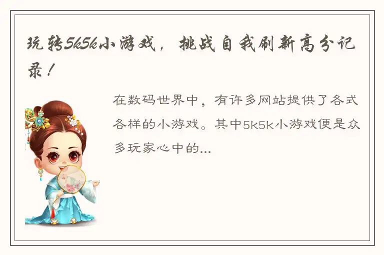玩转5k5k小游戏，挑战自我刷新高分记录！