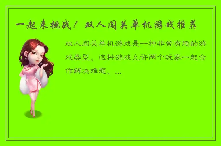 一起来挑战！双人闯关单机游戏推荐