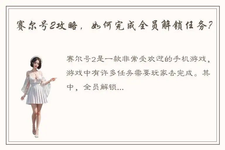 赛尔号2攻略，如何完成全员解锁任务？