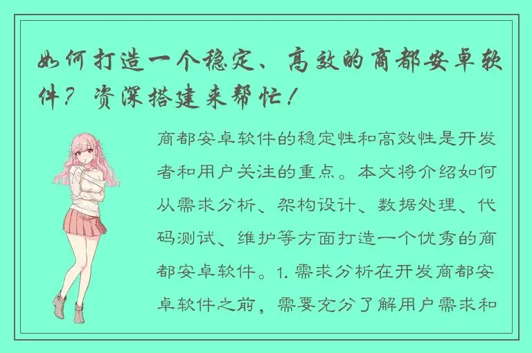 如何打造一个稳定、高效的商都安卓软件？资深搭建来帮忙！