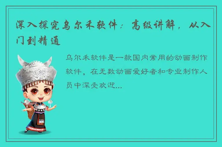 深入探究乌尔禾软件：高级讲解，从入门到精通