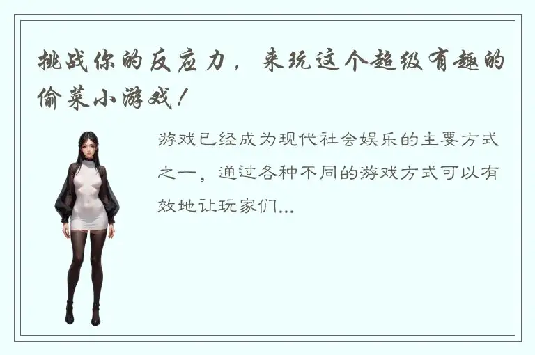 挑战你的反应力，来玩这个超级有趣的偷菜小游戏！