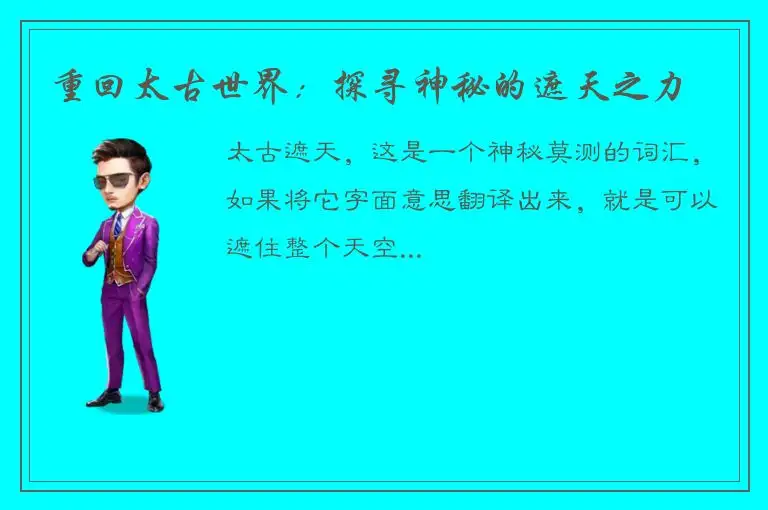 重回太古世界：探寻神秘的遮天之力