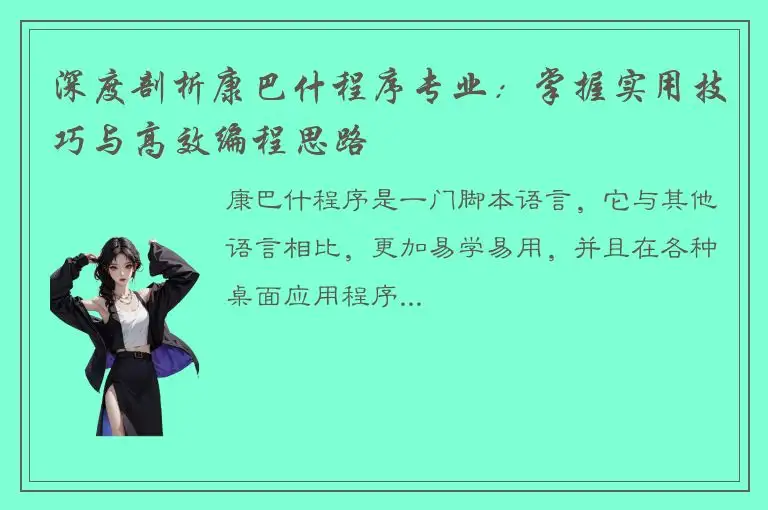 深度剖析康巴什程序专业：掌握实用技巧与高效编程思路