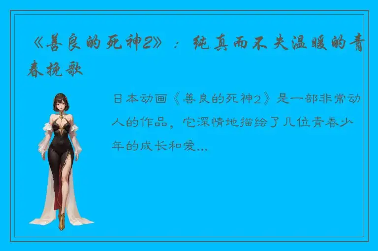 《善良的死神2》：纯真而不失温暖的青春挽歌