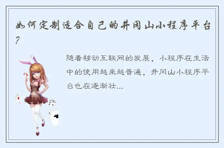 如何定制适合自己的井冈山小程序平台？