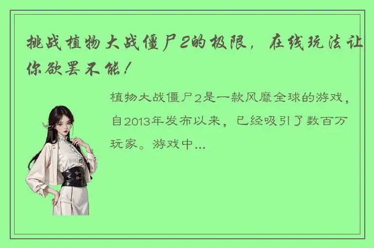 挑战植物大战僵尸2的极限，在线玩法让你欲罢不能！
