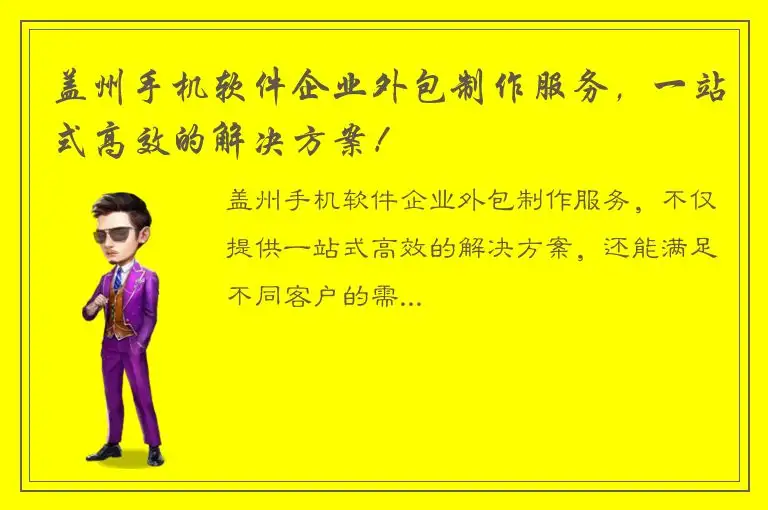 盖州手机软件企业外包制作服务，一站式高效的解决方案！