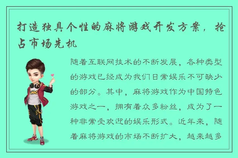 打造独具个性的麻将游戏开发方案，抢占市场先机