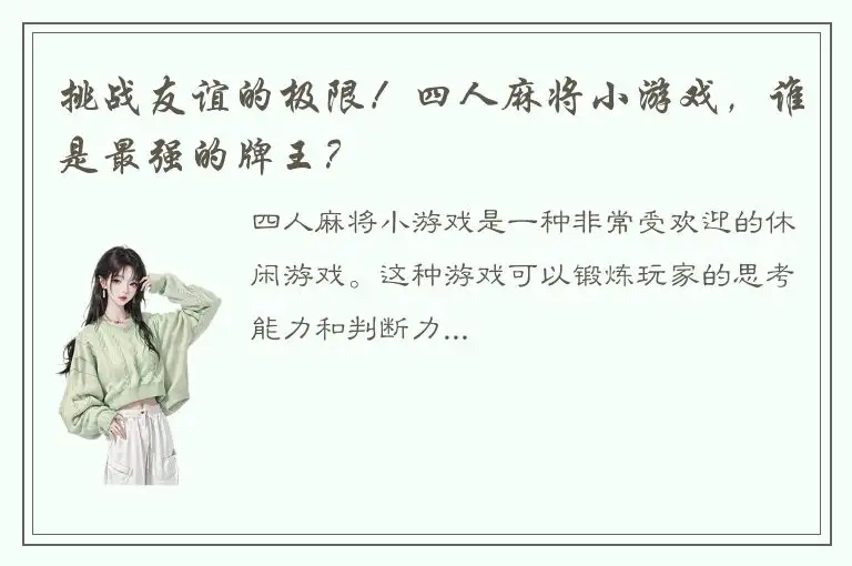 挑战友谊的极限！四人麻将小游戏，谁是最强的牌王？