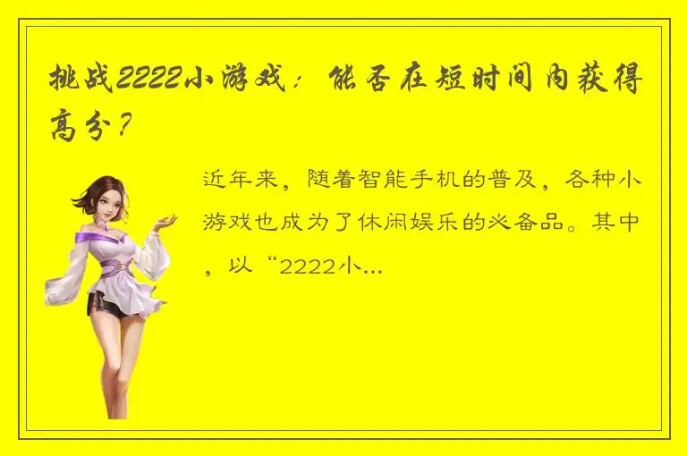挑战2222小游戏：能否在短时间内获得高分？