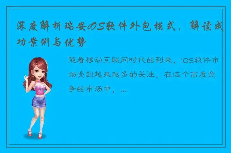 深度解析瑞安iOS软件外包模式，解读成功案例与优势