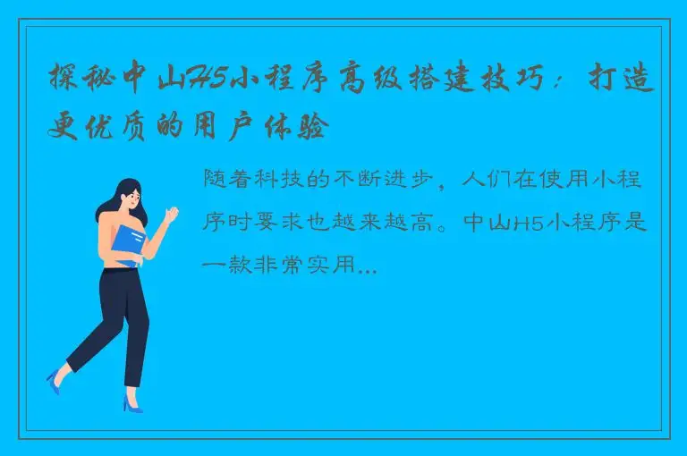 探秘中山H5小程序高级搭建技巧：打造更优质的用户体验