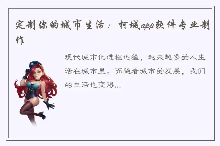 定制你的城市生活：柯城app软件专业制作