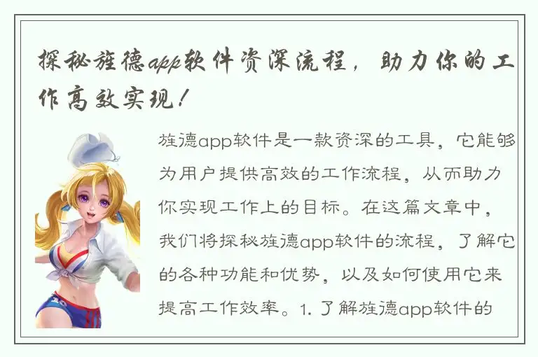 探秘旌德app软件资深流程，助力你的工作高效实现！