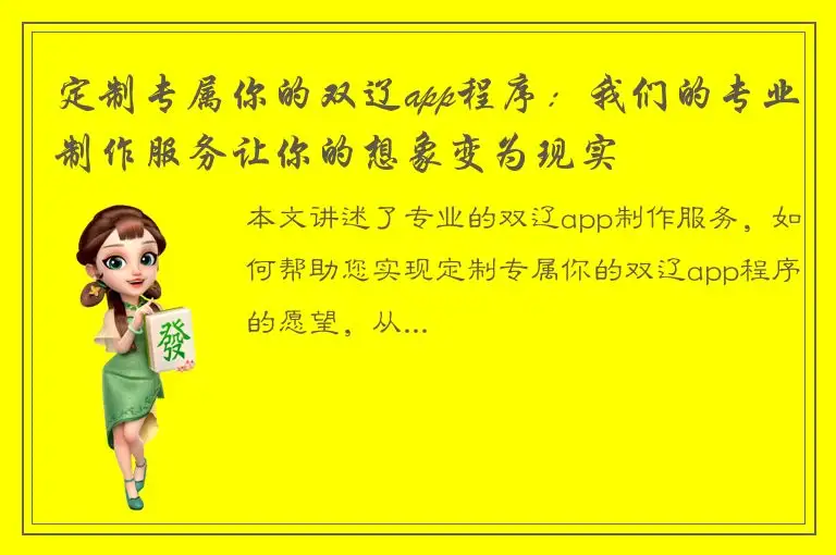 定制专属你的双辽app程序：我们的专业制作服务让你的想象变为现实