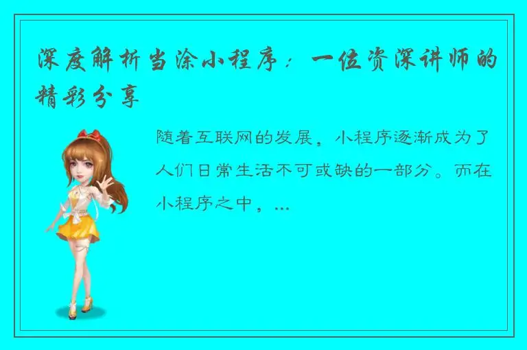 深度解析当涂小程序：一位资深讲师的精彩分享