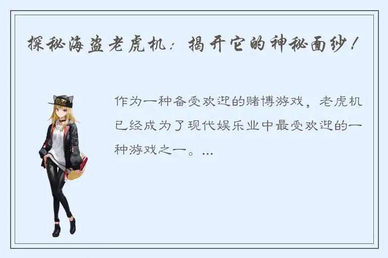 探秘海盗老虎机：揭开它的神秘面纱！