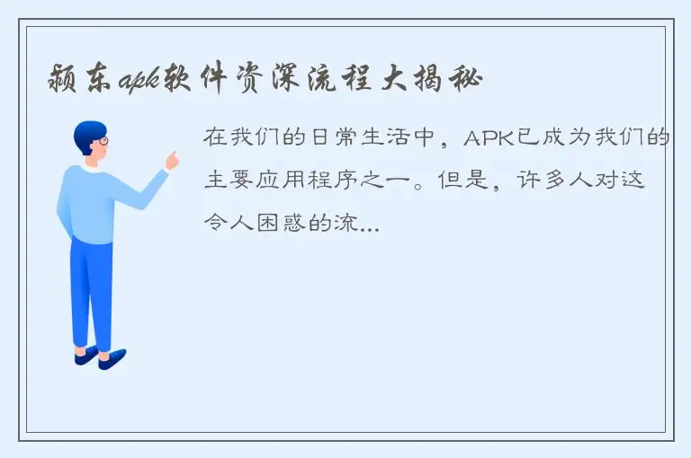 颍东apk软件资深流程大揭秘