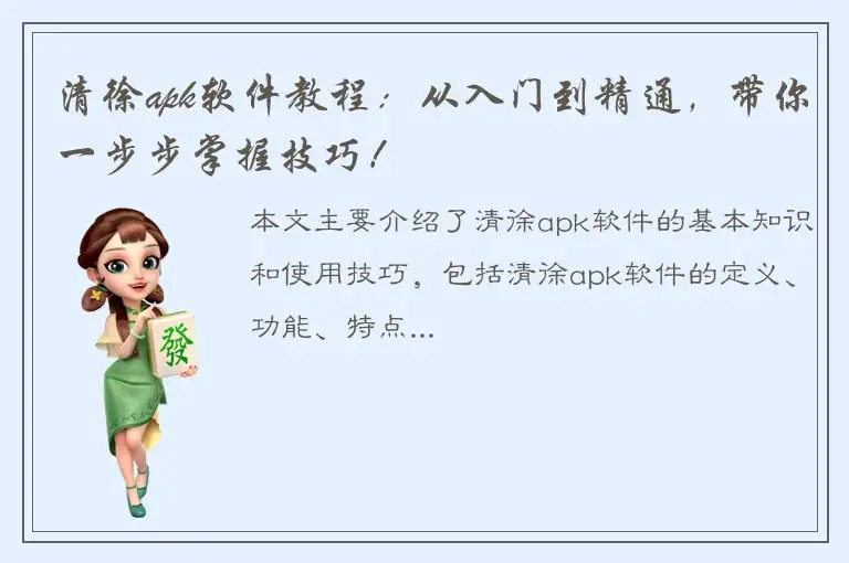 清徐apk软件教程：从入门到精通，带你一步步掌握技巧！