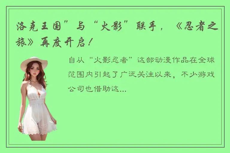 洛克王国”与“火影”联手，《忍者之旅》再度开启！