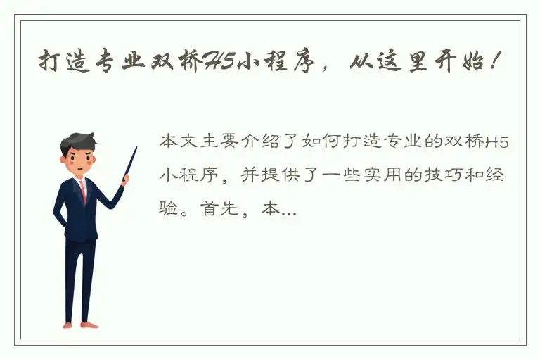 打造专业双桥H5小程序，从这里开始！