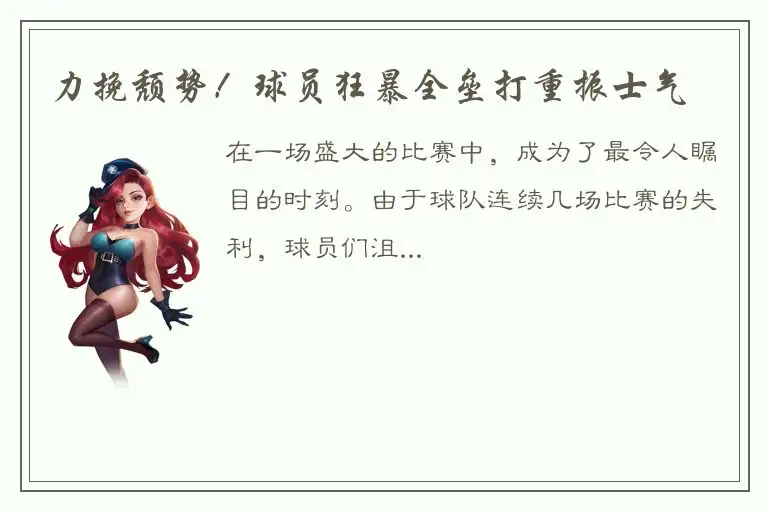 力挽颓势！球员狂暴全垒打重振士气