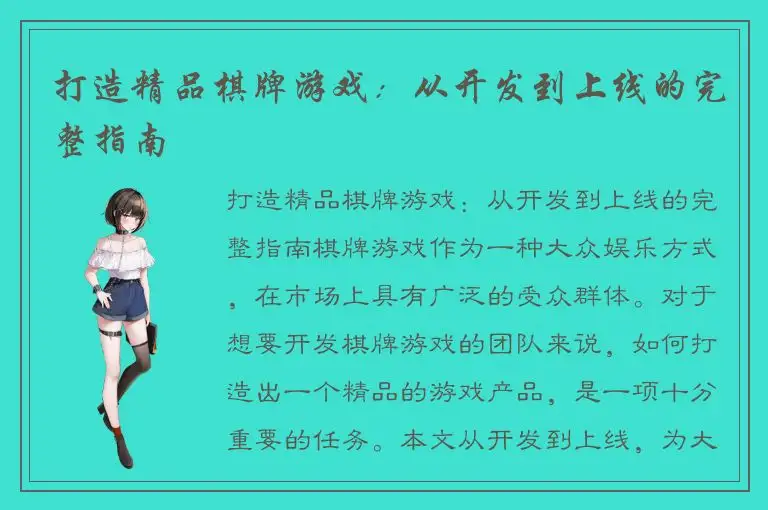 打造精品棋牌游戏：从开发到上线的完整指南