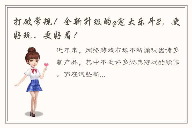 打破常规！全新升级的q宠大乐斗2，更好玩、更好看！