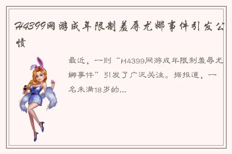 H4399网游成年限制羞辱尤娜事件引发公愤