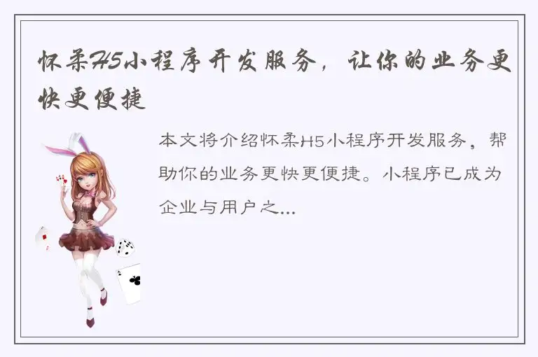 怀柔H5小程序开发服务，让你的业务更快更便捷