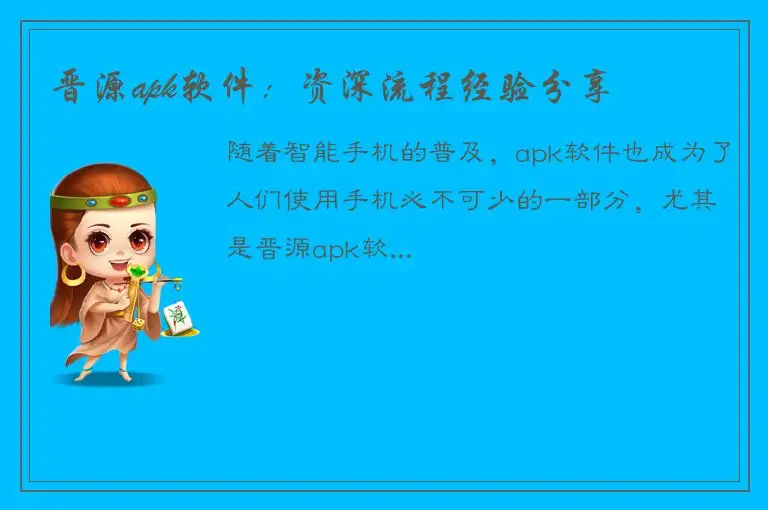 晋源apk软件：资深流程经验分享