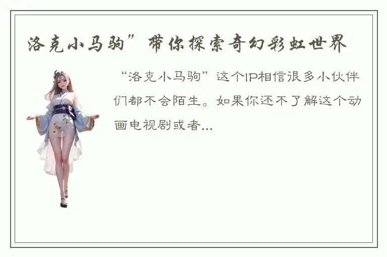 洛克小马驹”带你探索奇幻彩虹世界