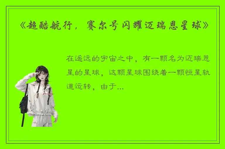 《超酷航行，赛尔号闪耀迈瑞恩星球》