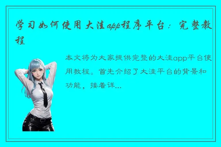 学习如何使用大洼app程序平台：完整教程