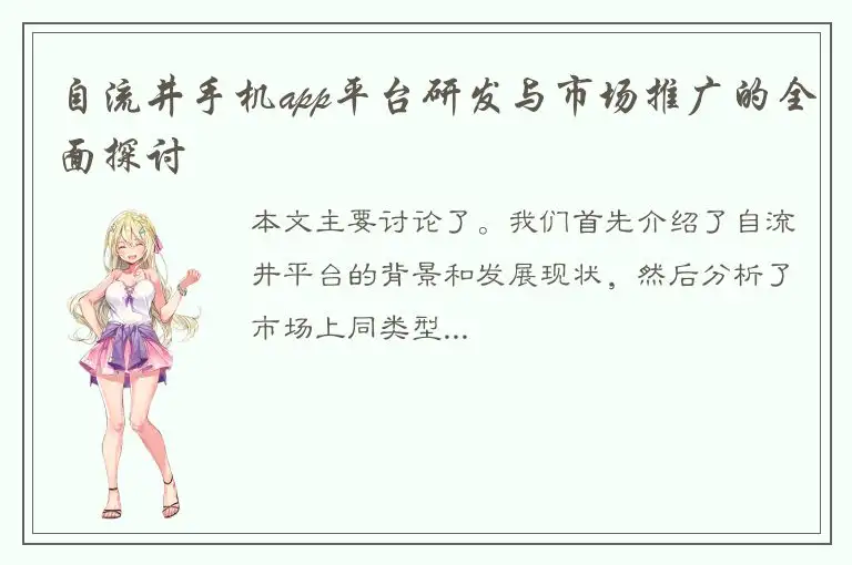 自流井手机app平台研发与市场推广的全面探讨