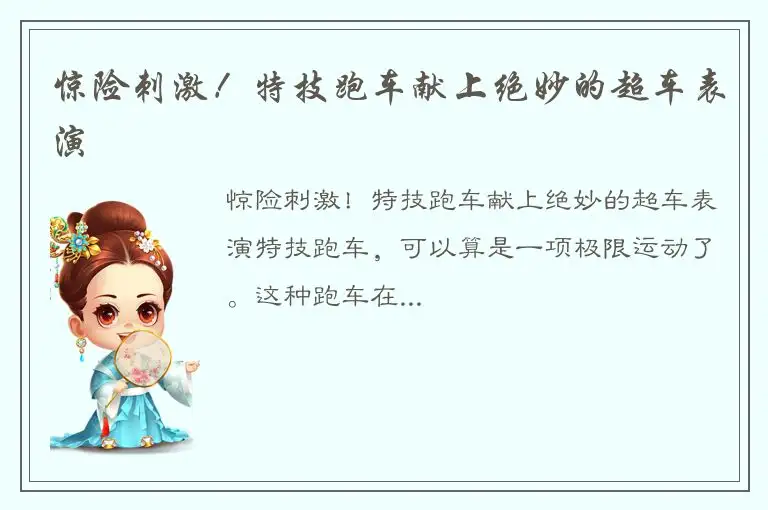 惊险刺激！特技跑车献上绝妙的超车表演
