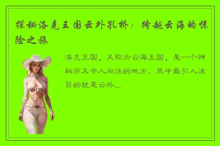 探秘洛克王国云外孔桥：跨越云海的惊险之旅