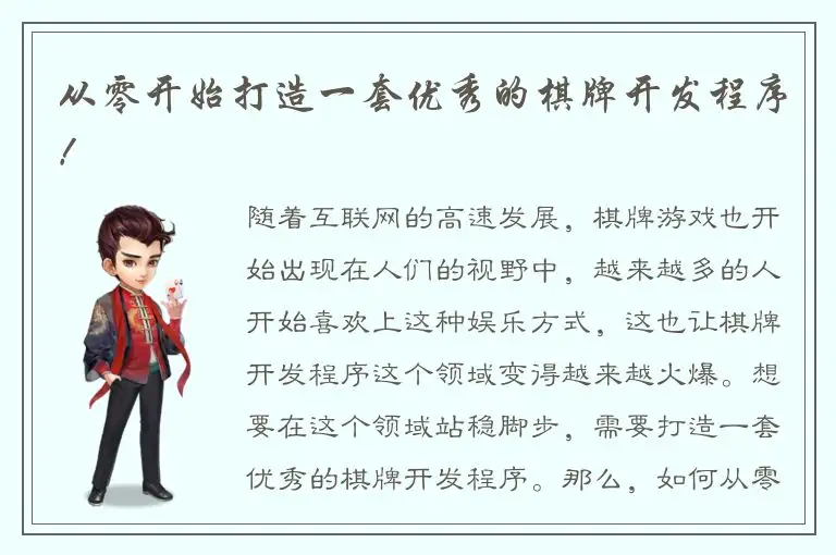 从零开始打造一套优秀的棋牌开发程序！