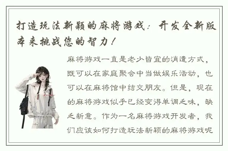 打造玩法新颖的麻将游戏：开发全新版本来挑战您的智力！