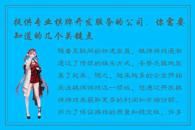 提供专业棋牌开发服务的公司，你需要知道的几个关键点