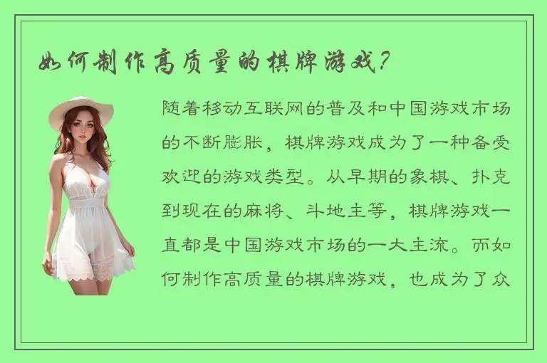 如何制作高质量的棋牌游戏？