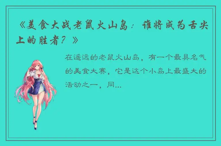 《美食大战老鼠火山岛：谁将成为舌尖上的胜者？》