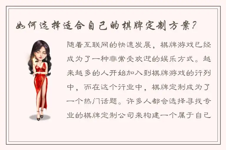 如何选择适合自己的棋牌定制方案？