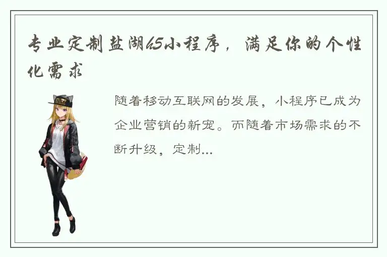 专业定制盐湖h5小程序，满足你的个性化需求