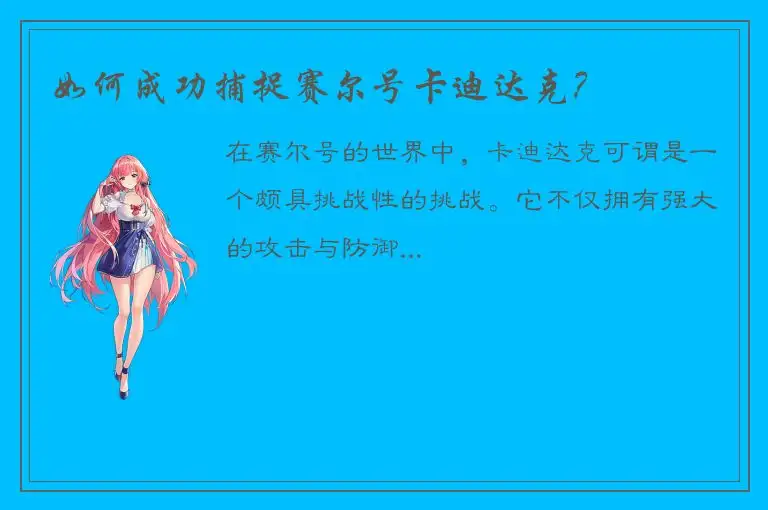 如何成功捕捉赛尔号卡迪达克？