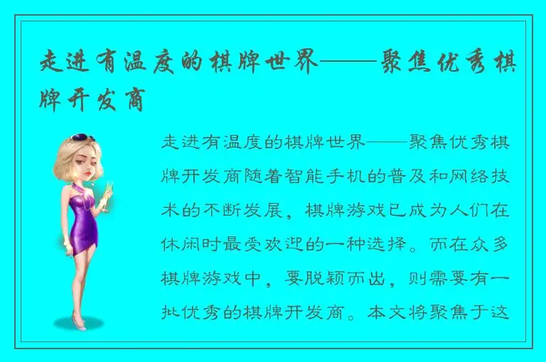 走进有温度的棋牌世界——聚焦优秀棋牌开发商
