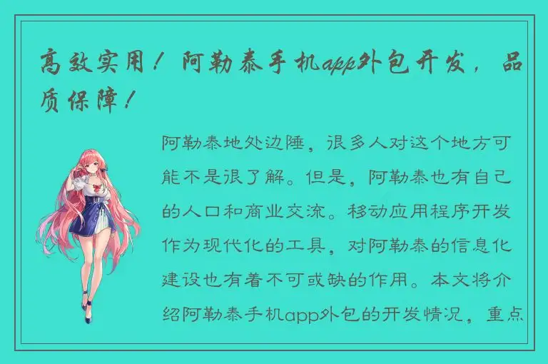 高效实用！阿勒泰手机app外包开发，品质保障！