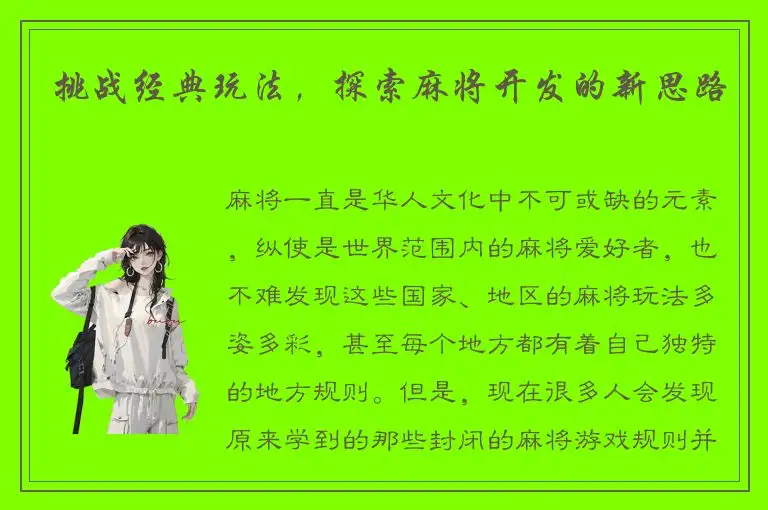 挑战经典玩法，探索麻将开发的新思路